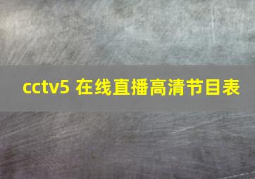 cctv5 在线直播高清节目表